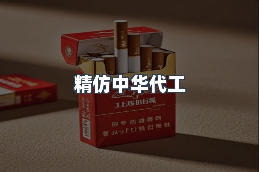 精仿中华代工